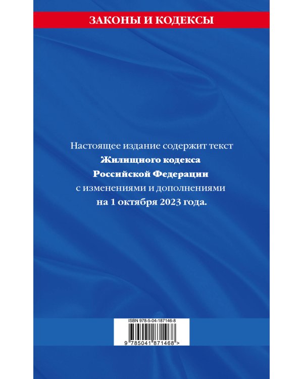 Жилищный кодекс РФ по сост. на 01.10.23 / ЖК РФ