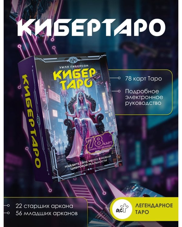 Кибертаро. 78 карт и книга по QR-коду