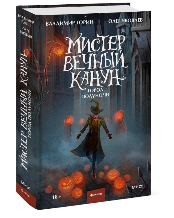 Мистер Вечный Канун. Город Полуночи