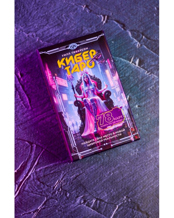 Кибертаро. 78 карт и книга по QR-коду