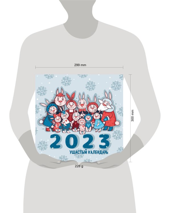 Ушастый календарь. Календарь настенный на 2023 год (300х300 мм)