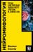 Нейромифология. Что мы действительно знаем о мозге и чего мы не знаем о нем