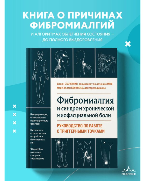 Фибромиалгия и синдром хронической миофасциальной боли. Руководство по работе с триггерными точками