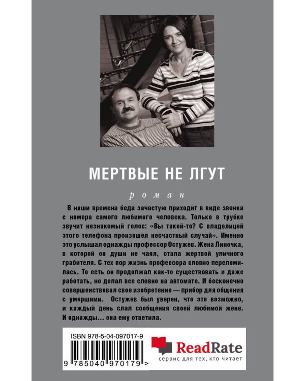 Мертвые не лгут