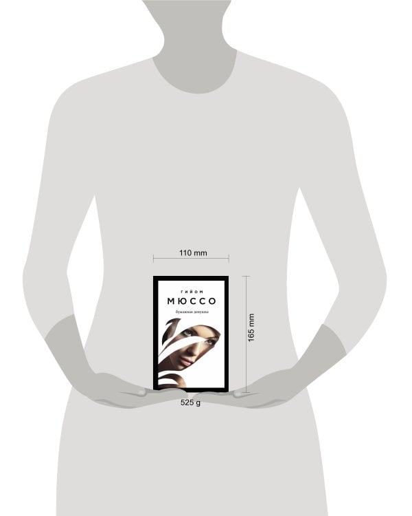 Читаем подряд: лучшие романы Гийома Мюссо (Я возвращаюсь за тобой + После + Бумажная девушка)