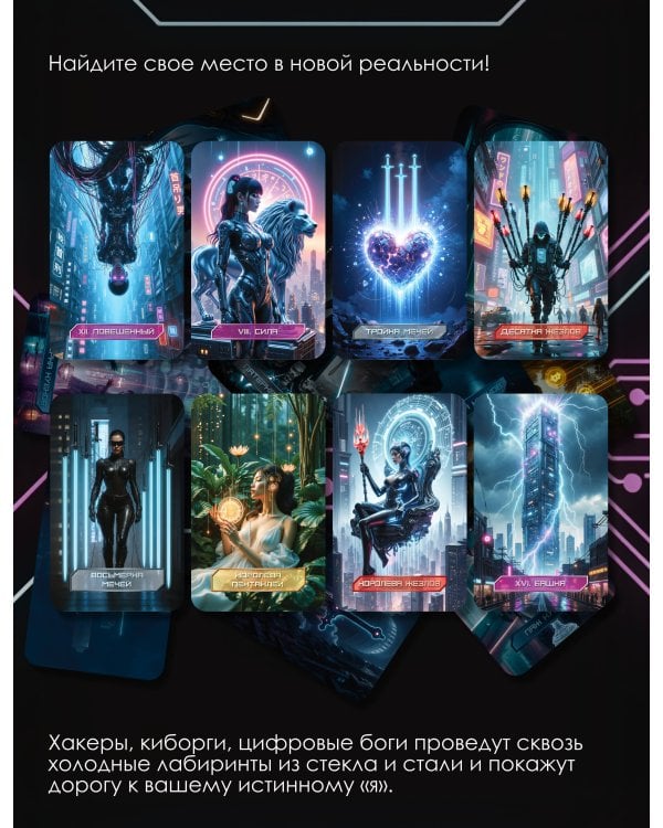 Кибертаро. 78 карт и книга по QR-коду