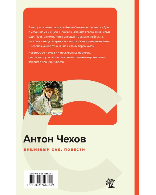 Вишневый сад. Повести