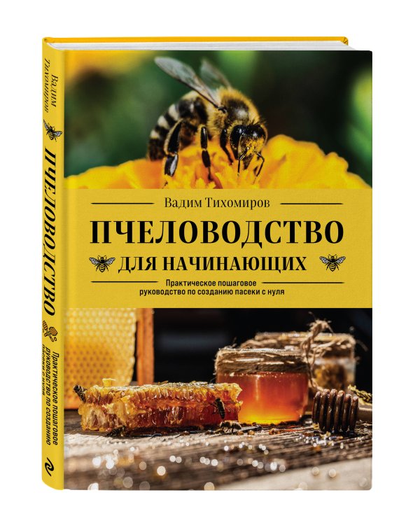 Пчеловодство для начинающих. Практическое пошаговое руководство по созданию пасеки с нуля
