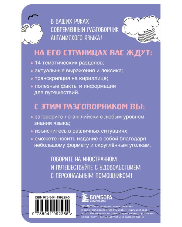 Английский разговорник