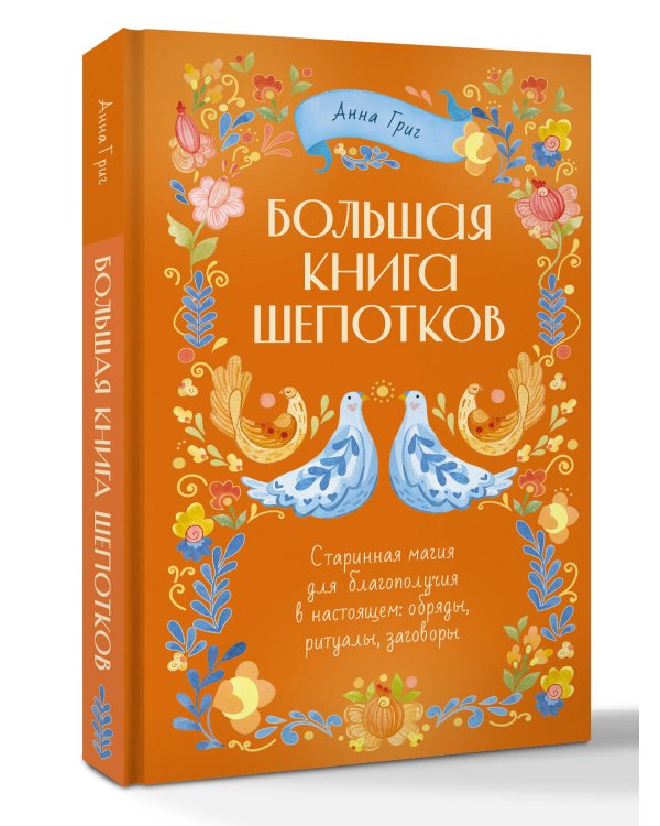 Большая книга шепотков. Старинная магия для благополучия в настоящем: обряды, ритуалы, заговоры