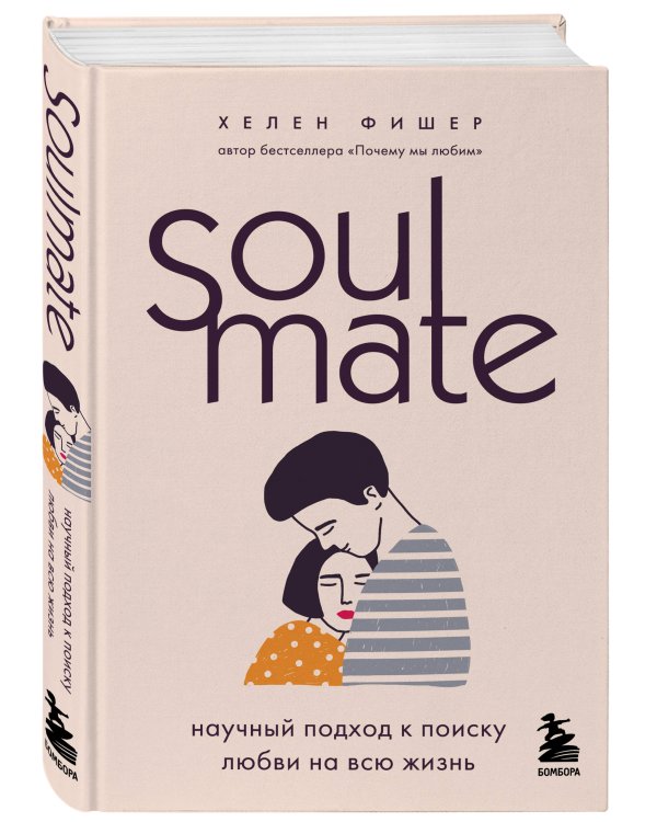 Soulmate. Научный подход к поиску любви на всю жизнь
