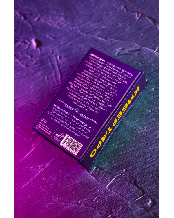 Кибертаро. 78 карт и книга по QR-коду