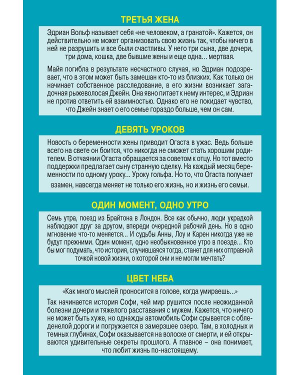 Истории о том, как одно событие может перевернуть всю жизнь. Комплект из 4-х книг (Третья жена + Девять уроков + Один момент, одно утро + Цвет неба)