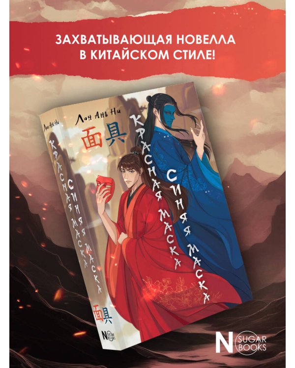 Красная маска, синяя маска