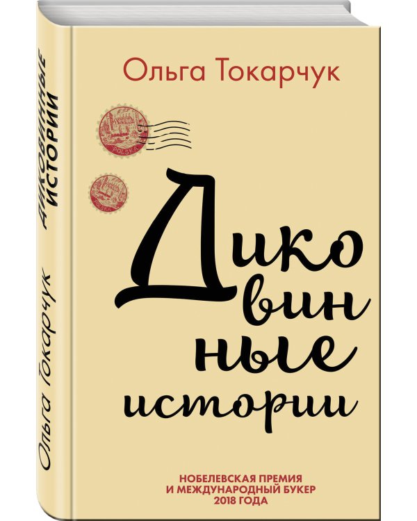 Диковинные истории