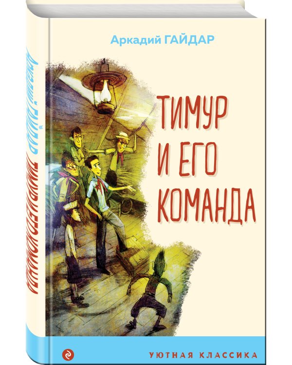 Тимур и его команда