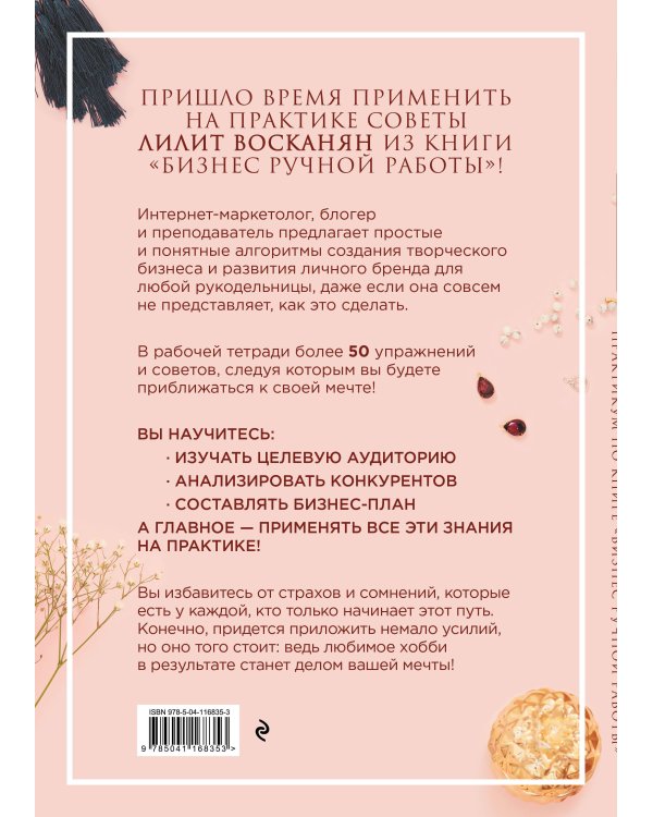 Практикум по книге "Бизнес ручной работы"