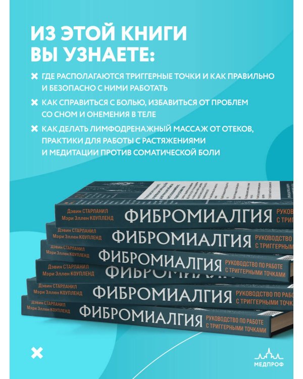 Фибромиалгия и синдром хронической миофасциальной боли. Руководство по работе с триггерными точками