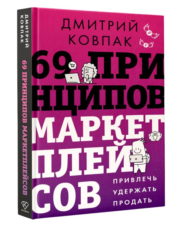 69 принципов маркетплейсов. Привлечь, удержать, продать