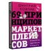 69 принципов маркетплейсов. Привлечь, удержать, продать