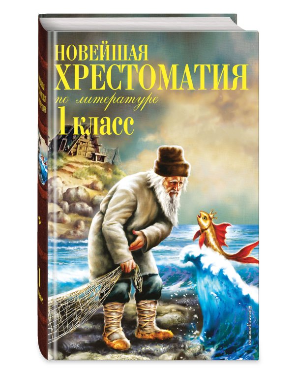 Новейшая хрестоматия по литературе. 1 класс. 7-е изд., испр. и доп.
