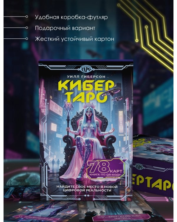 Кибертаро. 78 карт и книга по QR-коду