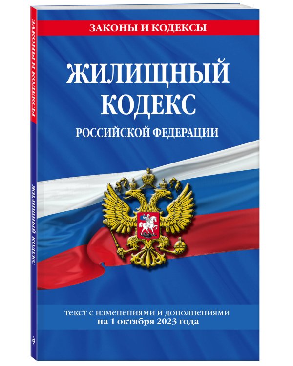 Жилищный кодекс РФ по сост. на 01.10.23 / ЖК РФ