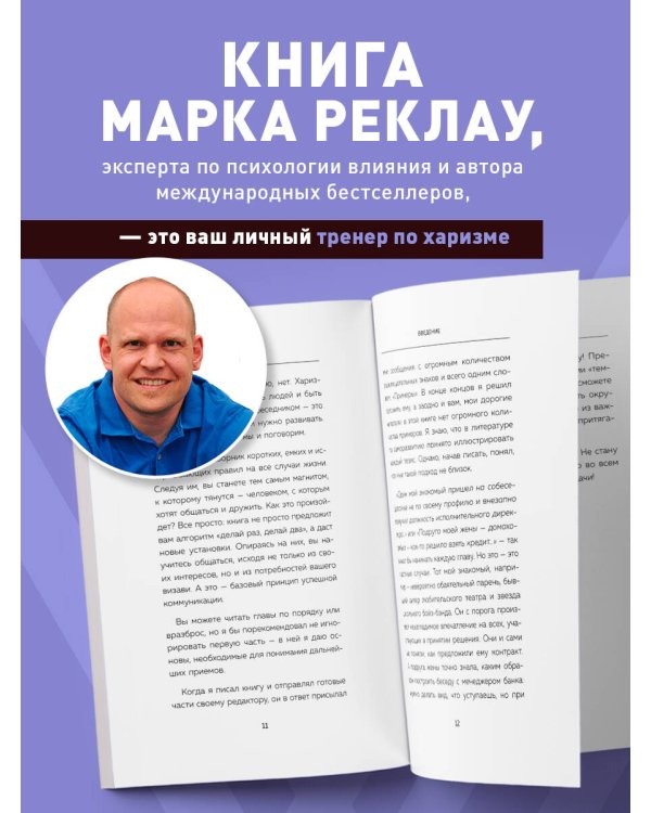 Как стать магнитом для людей. 62 простых правила завоевания симпатии окружающих