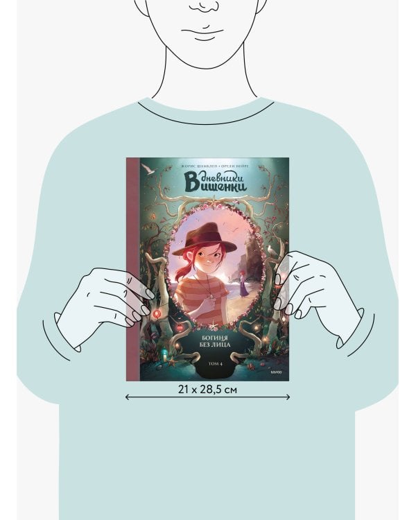 Дневники Вишенки. Том 4. Богиня без лица