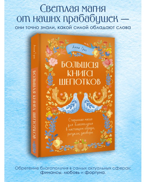 Большая книга шепотков. Старинная магия для благополучия в настоящем: обряды, ритуалы, заговоры