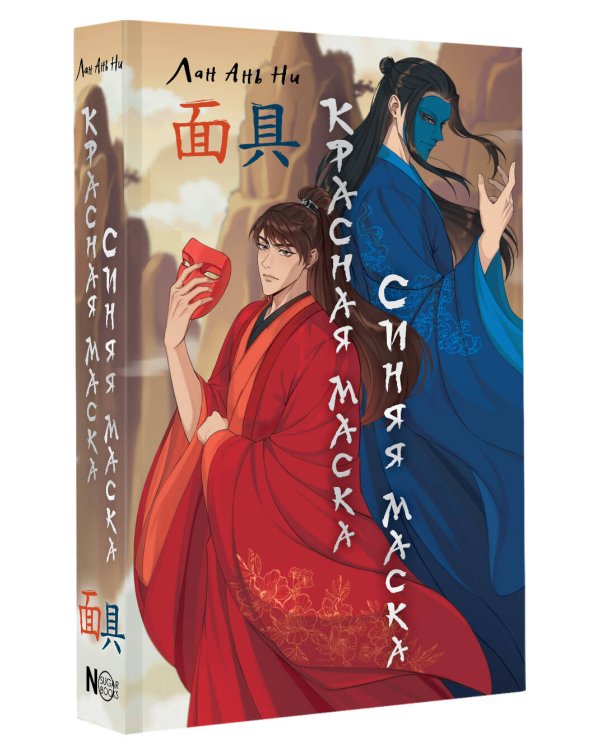 Красная маска, синяя маска