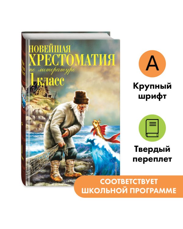 Новейшая хрестоматия по литературе. 1 класс. 7-е изд., испр. и доп.