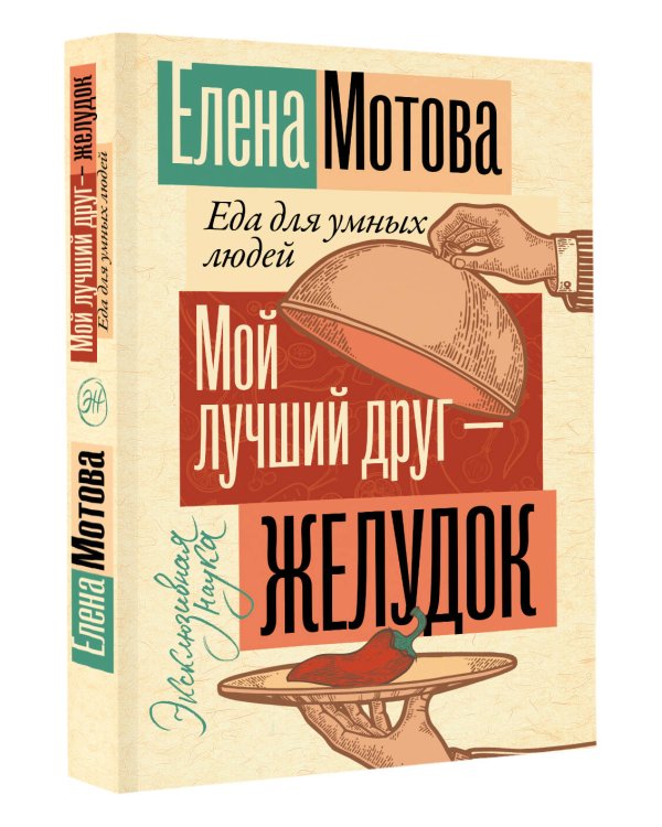 Мой лучший друг - желудок: еда для умных людей