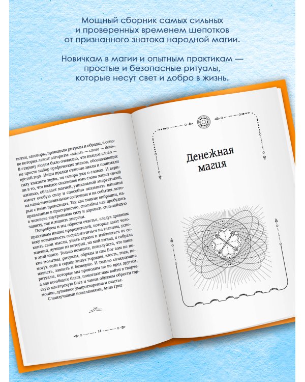 Большая книга шепотков. Старинная магия для благополучия в настоящем: обряды, ритуалы, заговоры