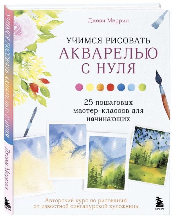 Учимся рисовать акварелью с нуля. 25 пошаговых мастер-классов для начинающих