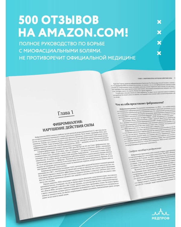 Фибромиалгия и синдром хронической миофасциальной боли. Руководство по работе с триггерными точками