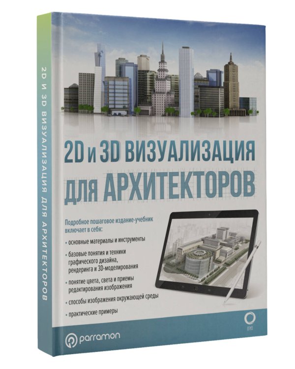 2D и 3D визуализация для архитекторов