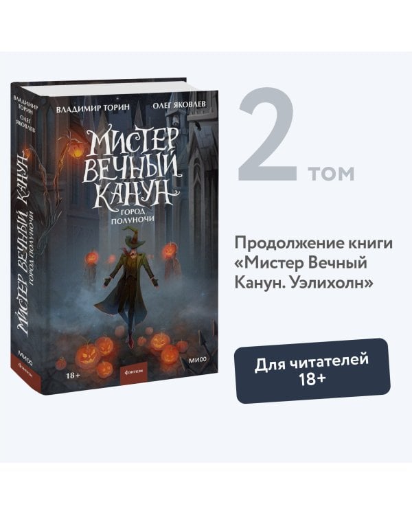 Мистер Вечный Канун. Город Полуночи