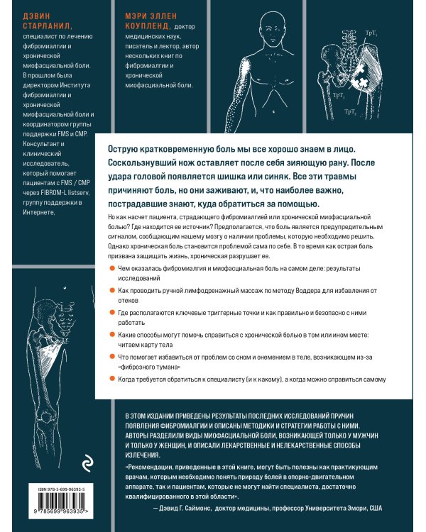 Фибромиалгия и синдром хронической миофасциальной боли. Руководство по работе с триггерными точками