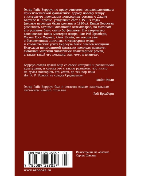 Принцесса Марса. Боги Марса. Владыка Марса
