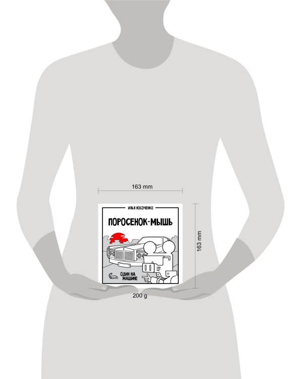 Поросёнок-Мышь: Один на машине