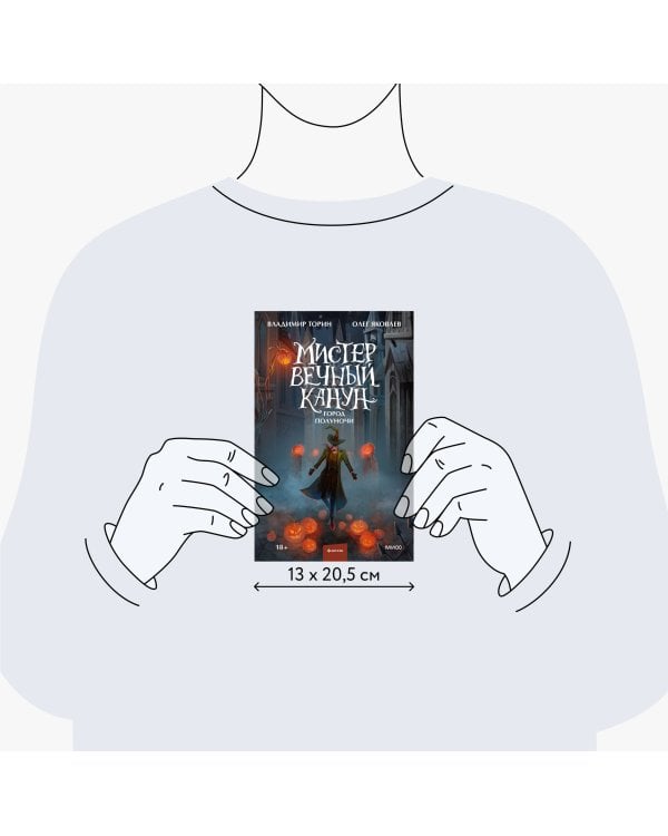 Мистер Вечный Канун. Город Полуночи