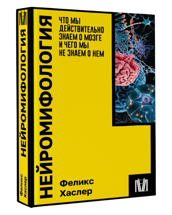 Нейромифология. Что мы действительно знаем о мозге и чего мы не знаем о нем