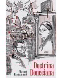 Doctrina Doneciana. Стихи