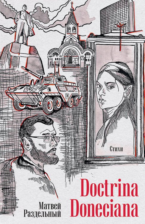 Doctrina Doneciana. Стихи