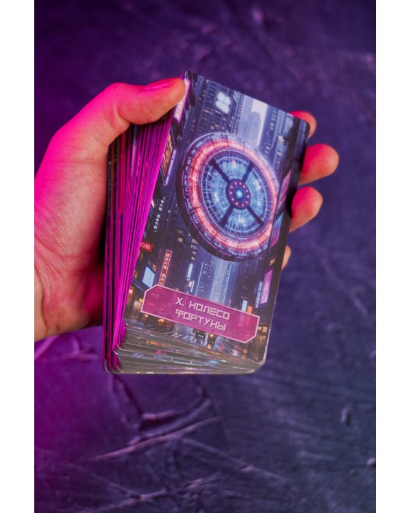 Кибертаро. 78 карт и книга по QR-коду