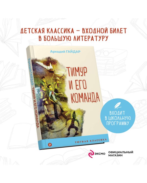 Тимур и его команда