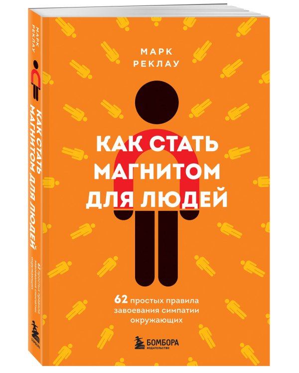 Как стать магнитом для людей. 62 простых правила завоевания симпатии окружающих