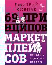 69 принципов маркетплейсов. Привлечь, удержать, продать