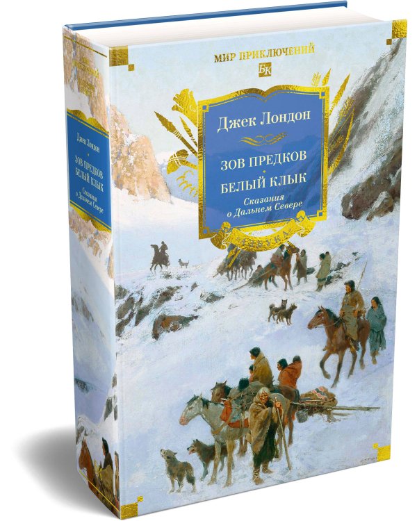 Зов предков. Белый Клык. Сказания о Дальнем Севере (с илл.)